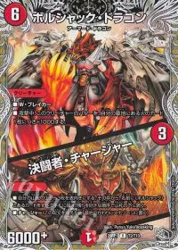 ボルシャック・ドラゴン｜決闘者・チャージャー(黒トレジャー)