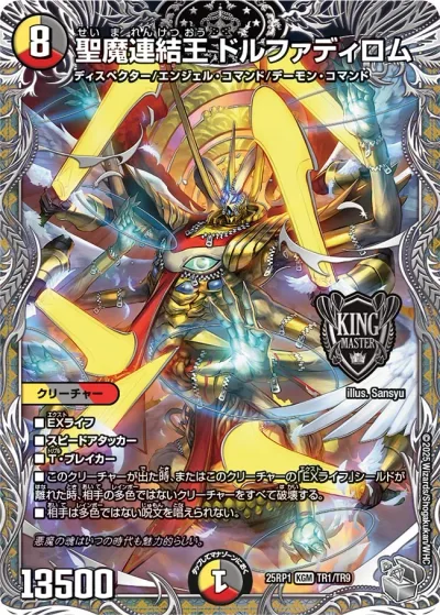 聖魔連結王 ドルファディロム(銀トレジャー)