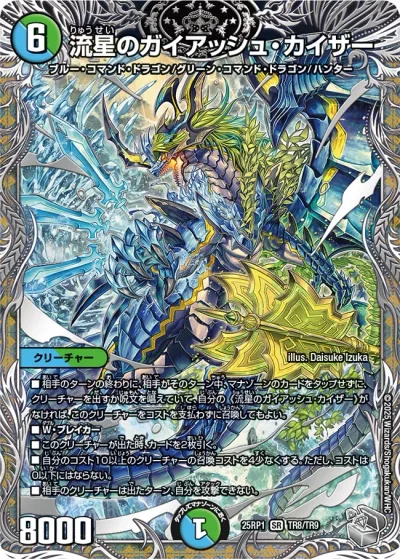 流星のガイアッシュ・カイザー(銀トレジャー)