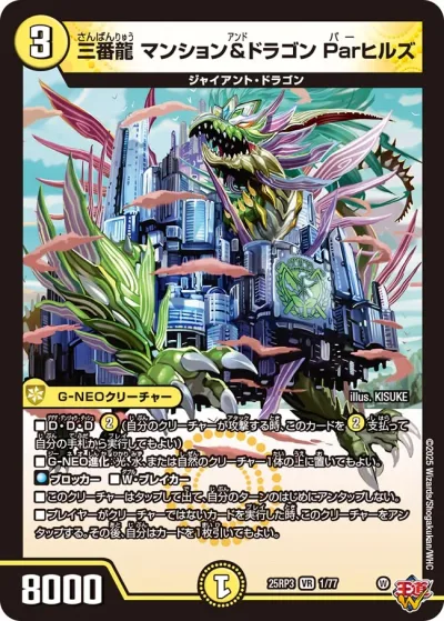 三番龍 マンション&ドラゴン Parヒルズ