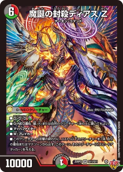 魔誕の封殺ディアス Z