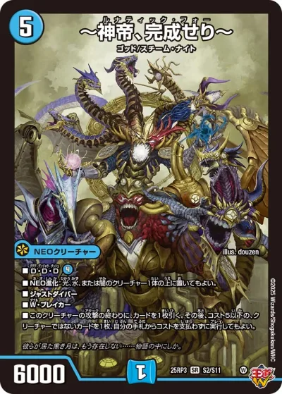 ~神帝、完成せり~