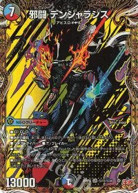 (秘)11/(秘)24 SE 邪闘 デンジャラシス(シークレットレア仕様)