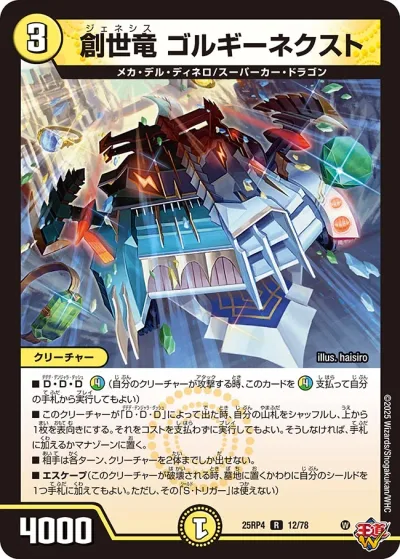 創世竜 ゴルギーネクスト