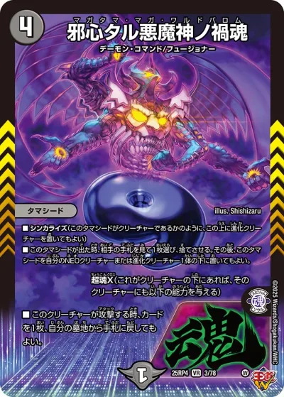 邪心タル悪魔神ノ禍魂