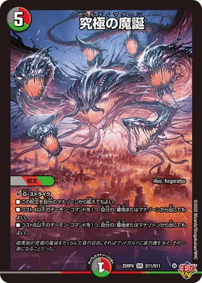 究極の魔誕