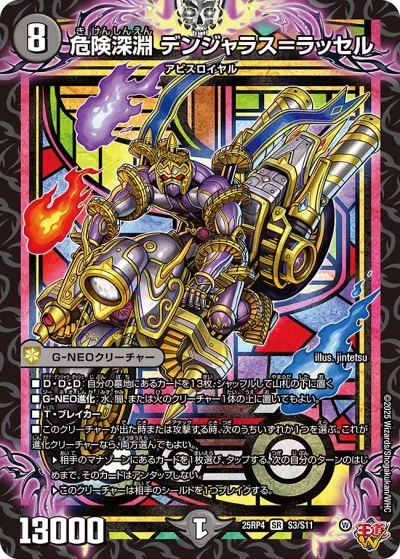 危険深淵 デンジャラス=ラッセル
