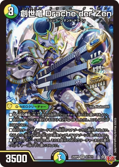 創世竜 Drache der’Zen