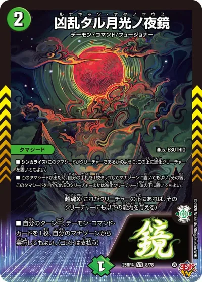 凶乱タル月光ノ夜鏡