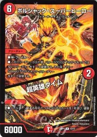 ボルシャック・スーパーヒーロー|超英雄タイム
