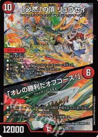 「必然」の頂 リュウセイ|「オレの勝利だオフコース!」