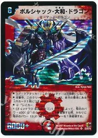 ボルシャック・大和・ドラゴン