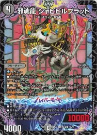 邪魂龍 ジャビビルブラッド