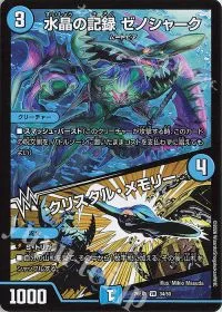 水晶の記録 ゼノシャーク|クリスタル・メモリー