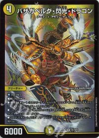 バザガベルグ・閃光・ドラゴン