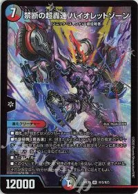 禁断の超轟速 バイオレットゾーン