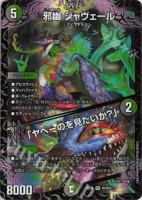 邪幽 ジャヴェール|「ヤベーのを見たいか?」