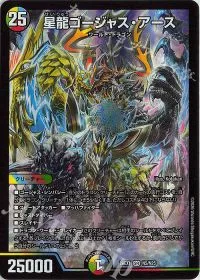 星龍ゴージャス・アース