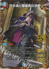 炎氷渦と鎮魂禍の決断(金トレジャー)