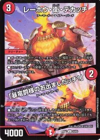 レーホウ・衛・デカッチ|「暴竜爵様のお出ましだッチ!」
