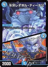 氷牙レオポル・ディーネ公|エマージェンシー・タイフーン
