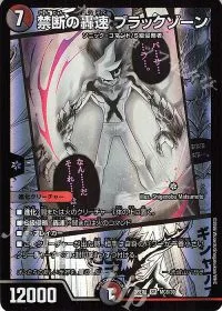 禁断の轟速 ブラックゾーン
