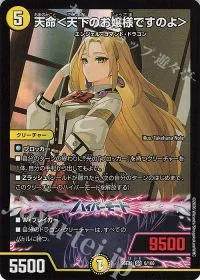 天命＜天下のお嬢様ですのよ＞