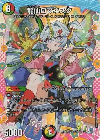 龍仙ロマネスク(ドラゴン変身レア仕様)