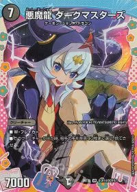 悪魔龍 ダークマスターズ(ドラゴン変身レア仕様)