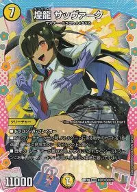 煌龍 サッヴァーク