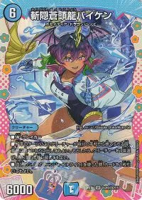 斬隠蒼頭龍バイケン(ドラゴン変身レア仕様)