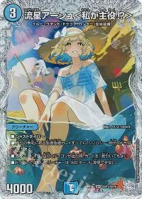 流星アーシュ＜私が主役!?＞(ダイヤモンドトレジャー)