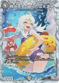 熊田すず<わらわは天才!>