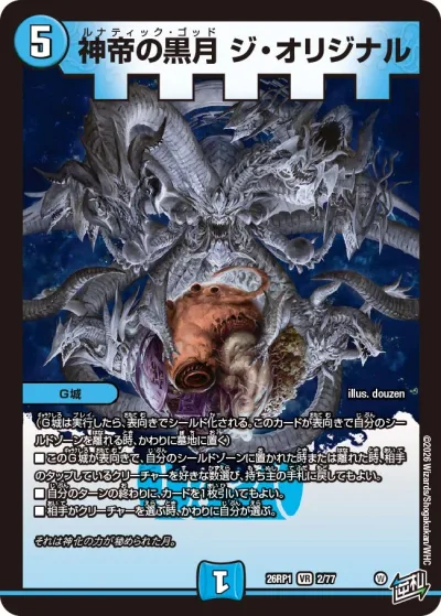 神帝の黒月 ジ・オリジナル