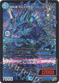 切札竜 ボルメテウス・リバース・ドラゴン