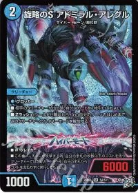 旋略のS アドミラル・アレグル