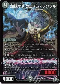 蝕眼のV ヴェノム・ランブル