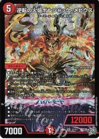 逆転の火焔ボルシャック・メビウス