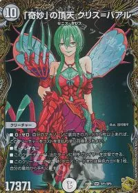 「奇妙」の頂天 クリス=バアル(金トレジャー)