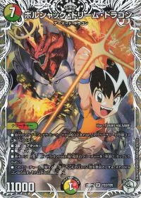 ボルシャック・ドリーム・ドラゴン(キャラプレミアムトレジャー)