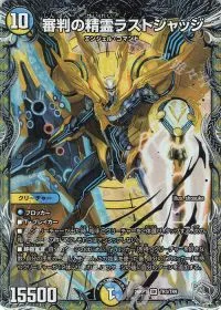 審判の精霊ラストジャッジ(銀トレジャー)