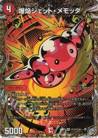 (秘)13/(秘)24 SE 爆焔ジェット・メモッタ(シークレットレア仕様)