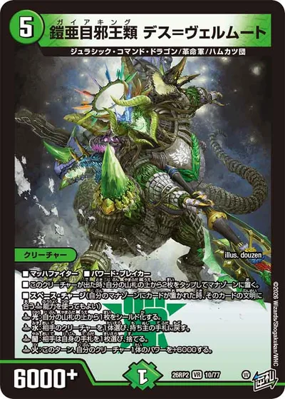 鎧亜目邪王類 デス=ヴェルムート