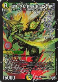 烈しき切札 ドギラゴン逆