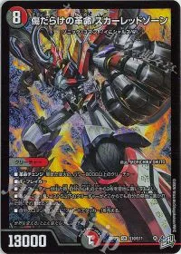傷だらけの革命 スカーレッドゾーン
