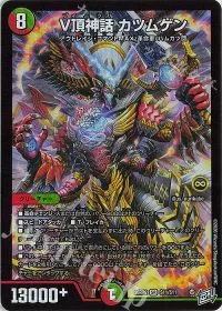 V頂神話 カツムゲン