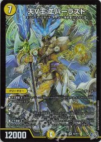天V王 エバーラスト