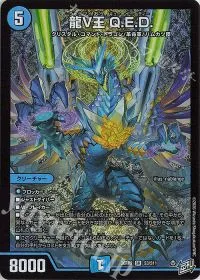龍V王 Q.E.D.