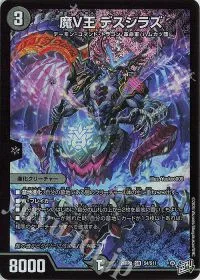 魔V王 デスシラズ