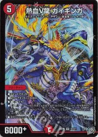 熱血V龍 ガイギンガ